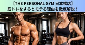 【THE PERSONAL GYM（ザ パーソナルジム）日本橋店】筋トレをするとモテる科学的根拠！