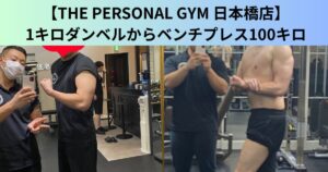 【THE PERSONAL GYM（ザ パーソナルジム）日本橋店】1キロダンベルからベンチプレス100キロ、大変身ブログ