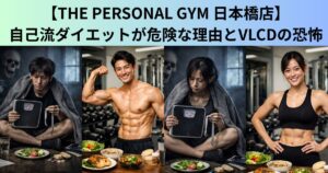 【THE PERSONAL GYM（ザ パーソナルジム）日本橋店】自己流ダイエットが危険な理由とVLCDの恐怖