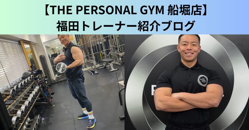 【THE PERSONAL GYM（ザ パーソナルジム）船堀店】船堀店代表トレーナー福田のトレーニング理論