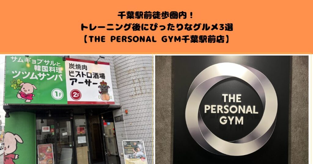 千葉駅前徒歩圏内！トレーニング後にぴったりなグルメ3選