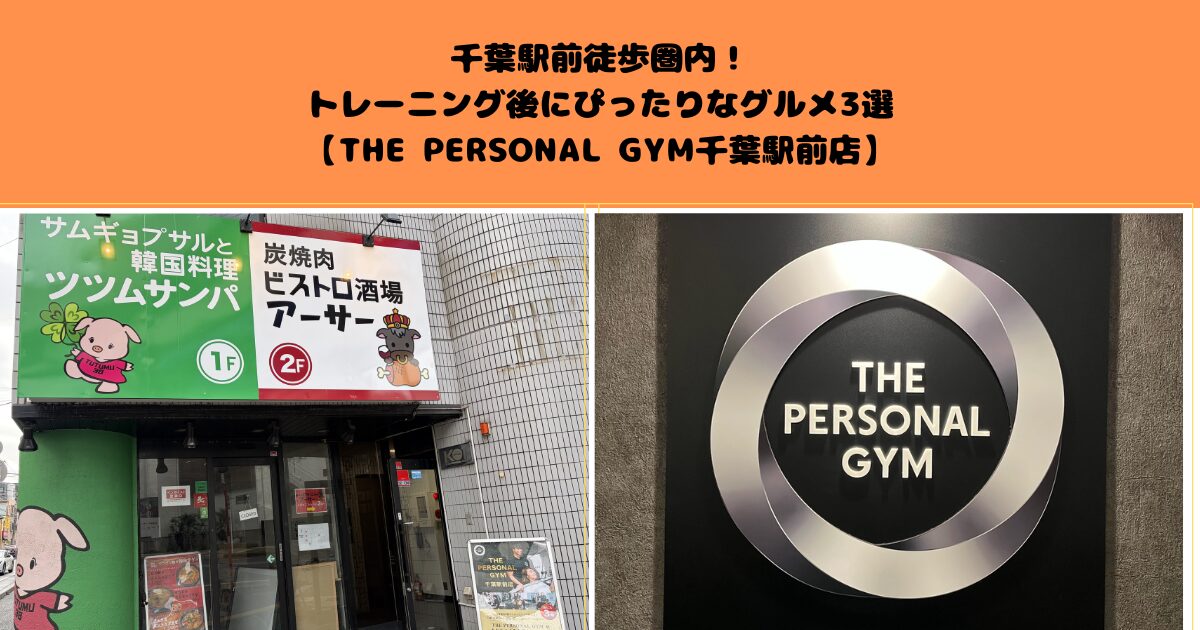 千葉駅前徒歩圏内！トレーニング後にぴったりなグルメ3選