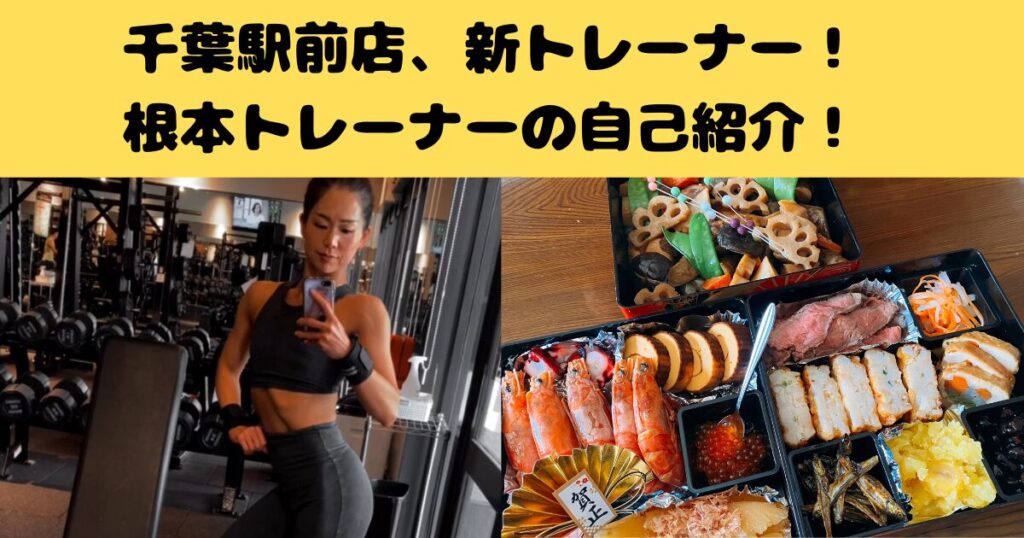 【千葉駅前パーソナルジム】新しいパーソナルトレーナーが入ります！根本トレーナーの自己紹介ブログ
