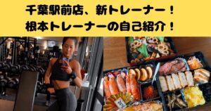 【千葉駅前パーソナルジム】新しいパーソナルトレーナーが入ります！根本トレーナーの自己紹介ブログ