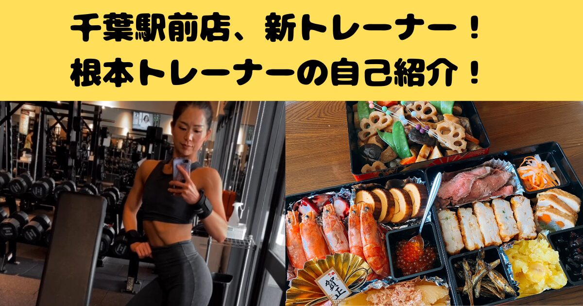 【千葉駅前パーソナルジム】新しいパーソナルトレーナーが入ります！根本トレーナーの自己紹介ブログ