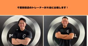千葉駅前店のトレーナーが大会に出場します