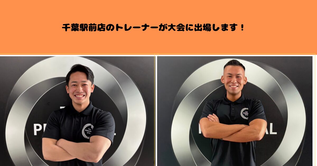 千葉駅前店のトレーナーが大会に出場します