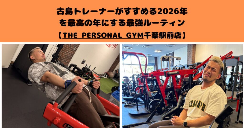 2026年を最高の年にする最強ルーティン【THE PERSONAL GYM千葉駅前店】