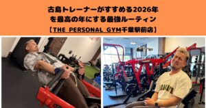 2026年を最高の年にする最強ルーティン【THE PERSONAL GYM千葉駅前店】