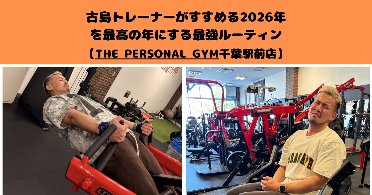 2026年を最高の年にする最強ルーティン【THE PERSONAL GYM千葉駅前店】