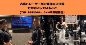 THE PERSONAL GYM千葉駅前店 古島が指導で大切にしていること