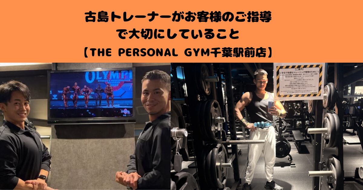 THE PERSONAL GYM千葉駅前店 古島が指導で大切にしていること