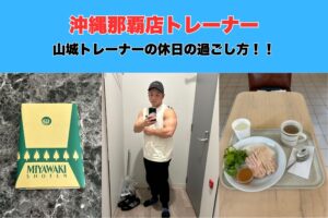 【沖縄・那覇パーソナルジム】沖縄那覇店山城トレーナーの休日