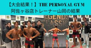 【大会の結果】THE PERSONAL GYM (ザ パーソナル ジム)阿佐ヶ谷店トレーナーの山岡の大会はどうだった？