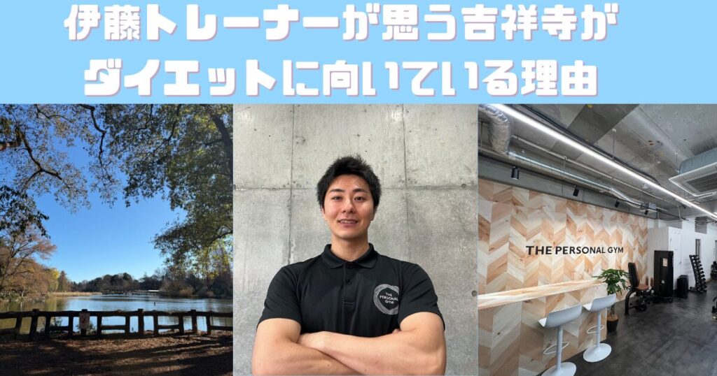 【吉祥寺店】伊藤トレーナーが思う吉祥寺がダイエットに向いている理由