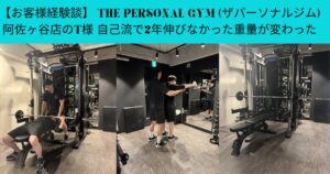【お客様】 THE PERSONAL GYM (ザパーソナルジム)阿佐ヶ谷店T様 自己流で2年伸びなかった重量が変わった