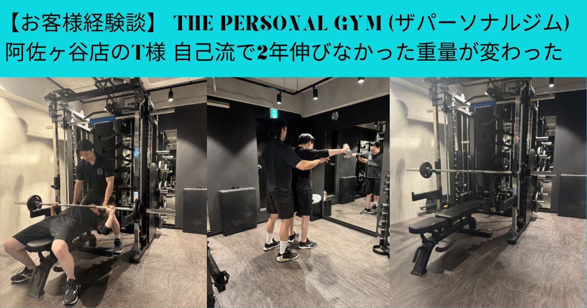 【お客様】 THE PERSONAL GYM (ザパーソナルジム)阿佐ヶ谷店T様 自己流で2年伸びなかった重量が変わった