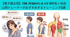 【巻き肩必見】THE PERSONAL GYM阿佐ヶ谷店の山岡トレーナーがおすすめするトレーニング3選
