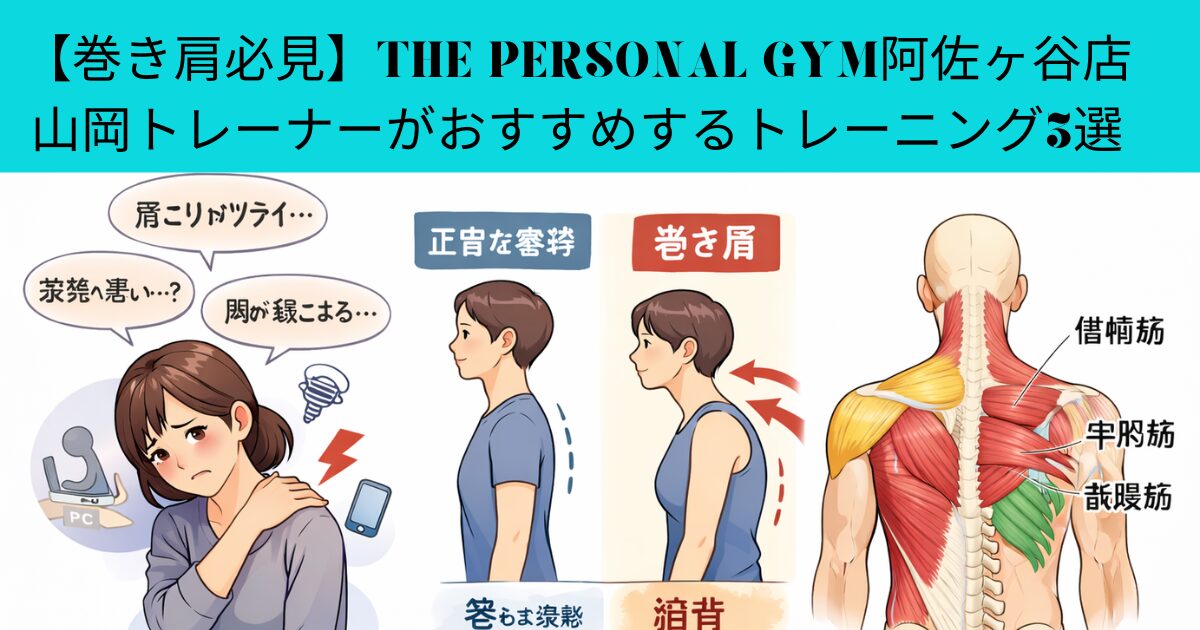 【巻き肩必見】THE PERSONAL GYM阿佐ヶ谷店の山岡トレーナーがおすすめするトレーニング3選