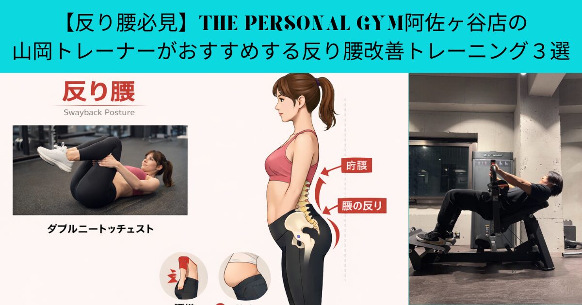 【反り腰必見】THE PERSONAL GYM阿佐ヶ谷店の山岡トレーナーがおすすめする反り腰改善トレーニング３選