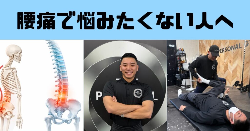 吉祥寺でなぜ腰痛が起こるのか？｜姿勢調整から考えるパーソナルジムのアプローチ
