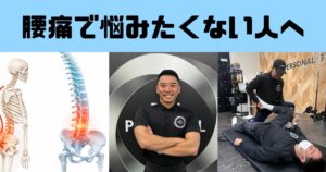 吉祥寺でなぜ腰痛が起こるのか？｜姿勢調整から考えるパーソナルジムのアプローチ