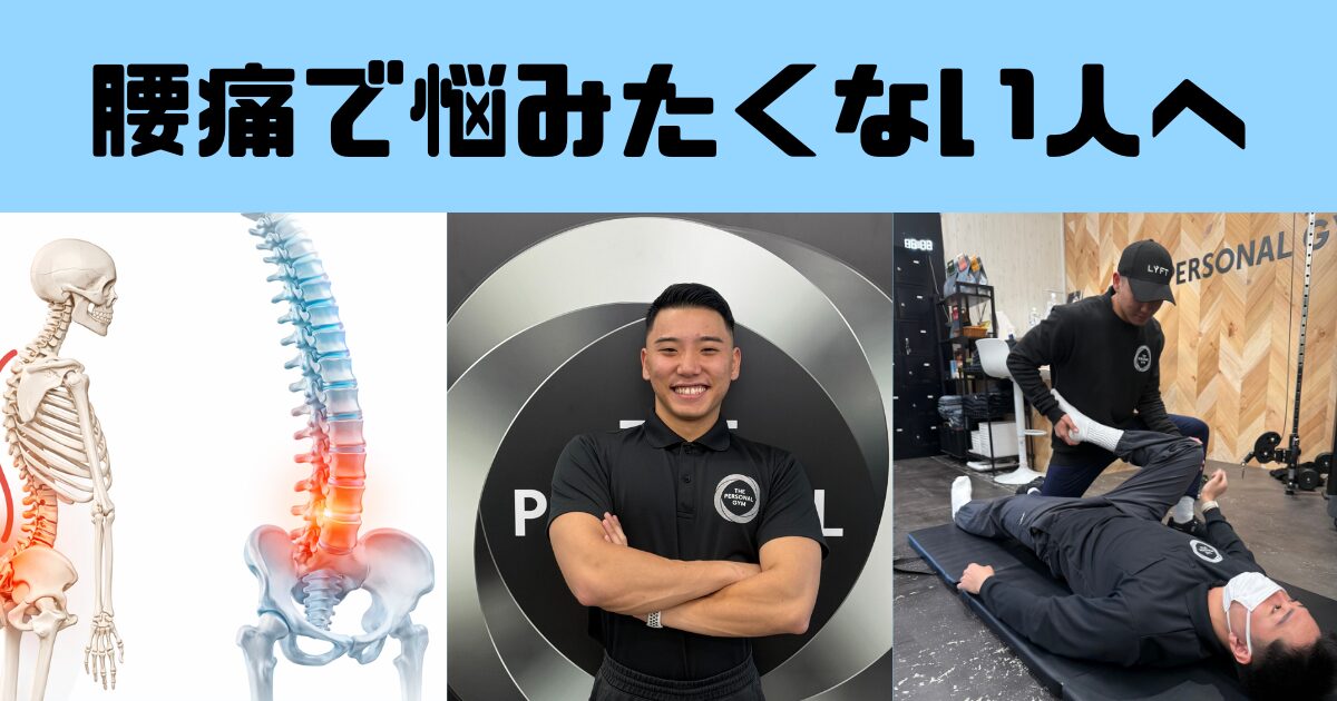 吉祥寺でなぜ腰痛が起こるのか？｜姿勢調整から考えるパーソナルジムのアプローチ