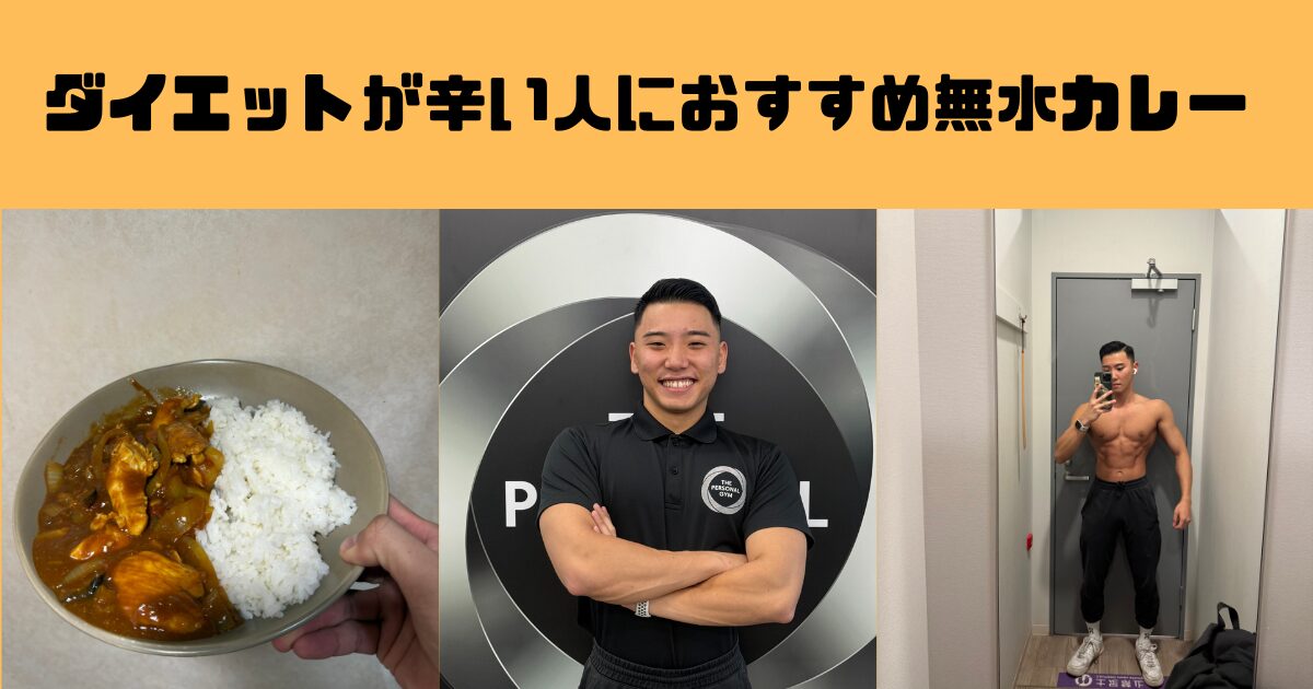 減量中でも無理なく続く｜僕が実際に食べている無水カレーとその理由