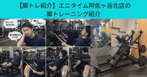 【脚トレ紹介】エニタイム阿佐ヶ谷北店の脚トレーニング紹介