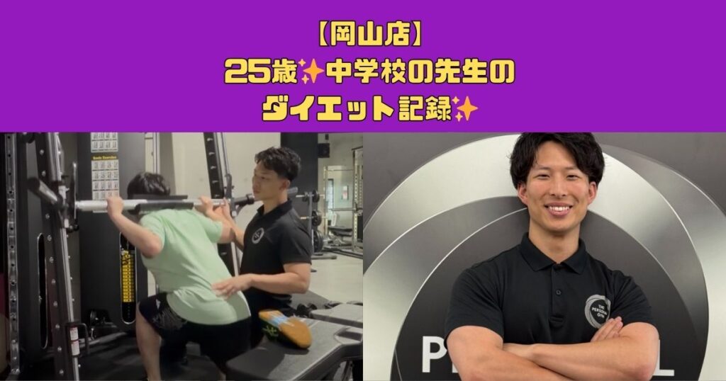 【岡山店】25歳✨中学校の先生のダイエット記録✨