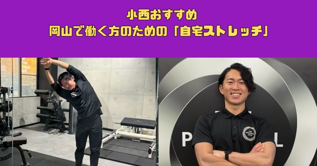 小西がおすすめする、岡山で働く方のための「自宅ストレッチ」