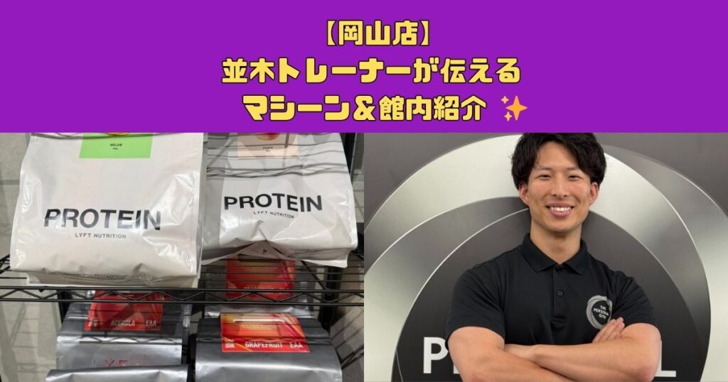 【岡山店】並木トレーナーが伝える！マシーン＆館内紹介 ✨