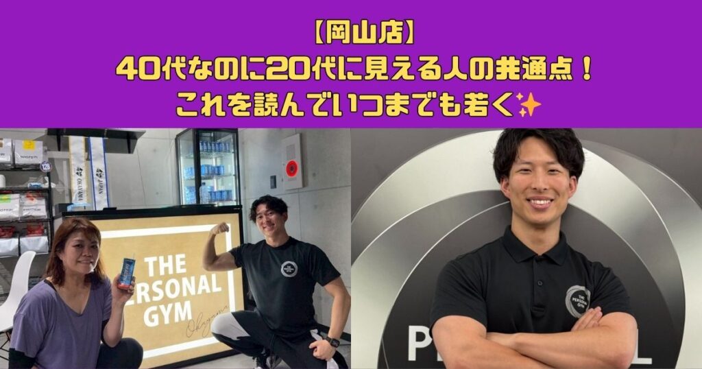 【岡山店】40代なのに20代に見える人の共通点！これを読んでいつまでも若く✨