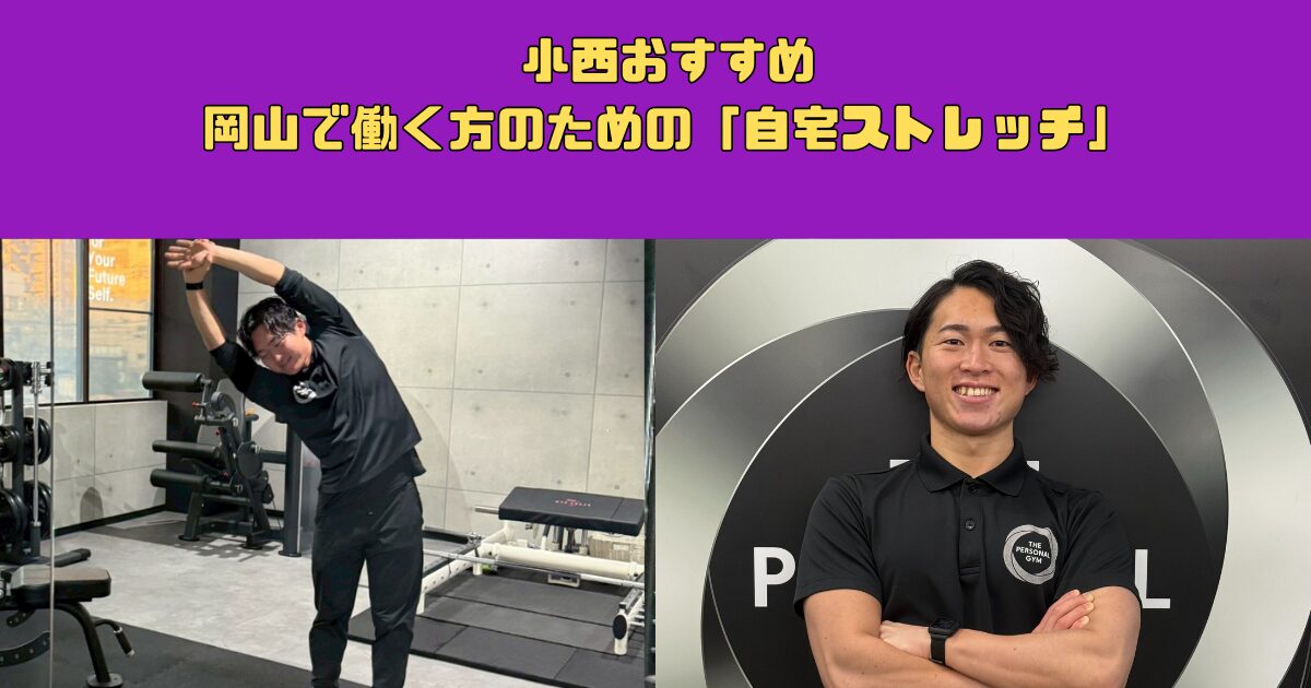 小西がおすすめする、岡山で働く方のための「自宅ストレッチ」