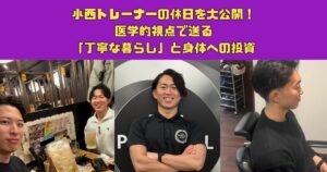 元放射線技師・小西トレーナーの休日を大公開！｜医学的視点で送る「丁寧な暮らし」と身体への投資