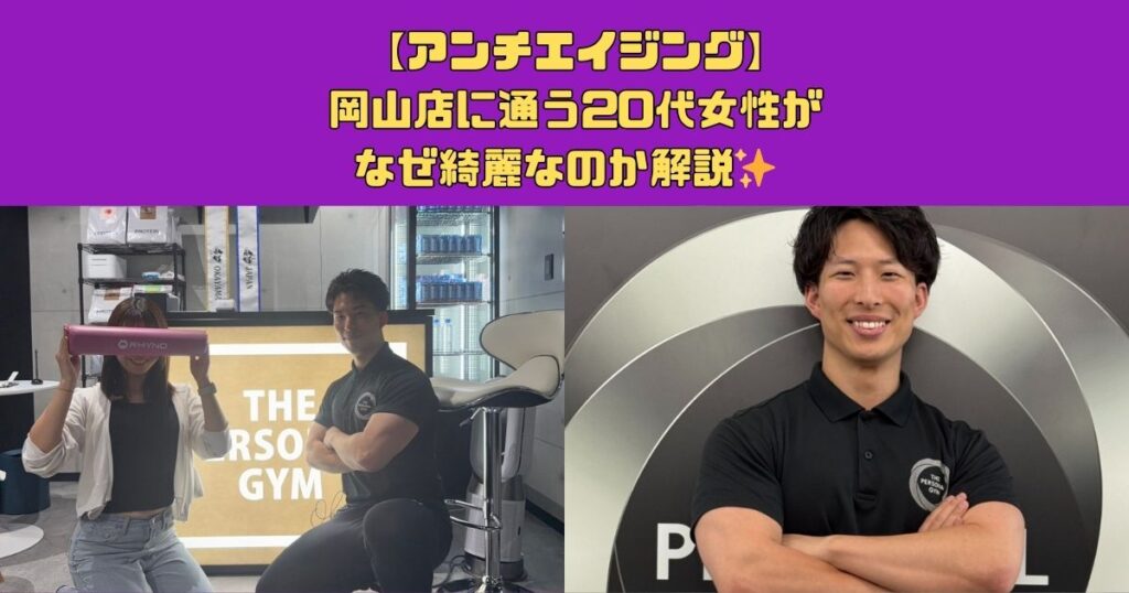 【アンチエイジング】岡山店に通う20代女性がなぜ綺麗なのか解説✨
