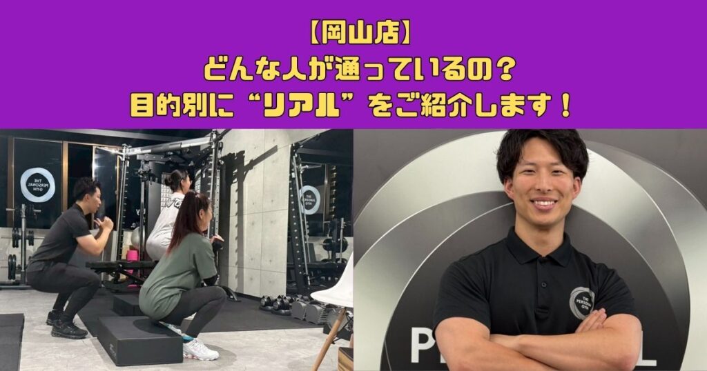 【岡山店】どんな人が通っているの？目的別に“リアル”をご紹介します！