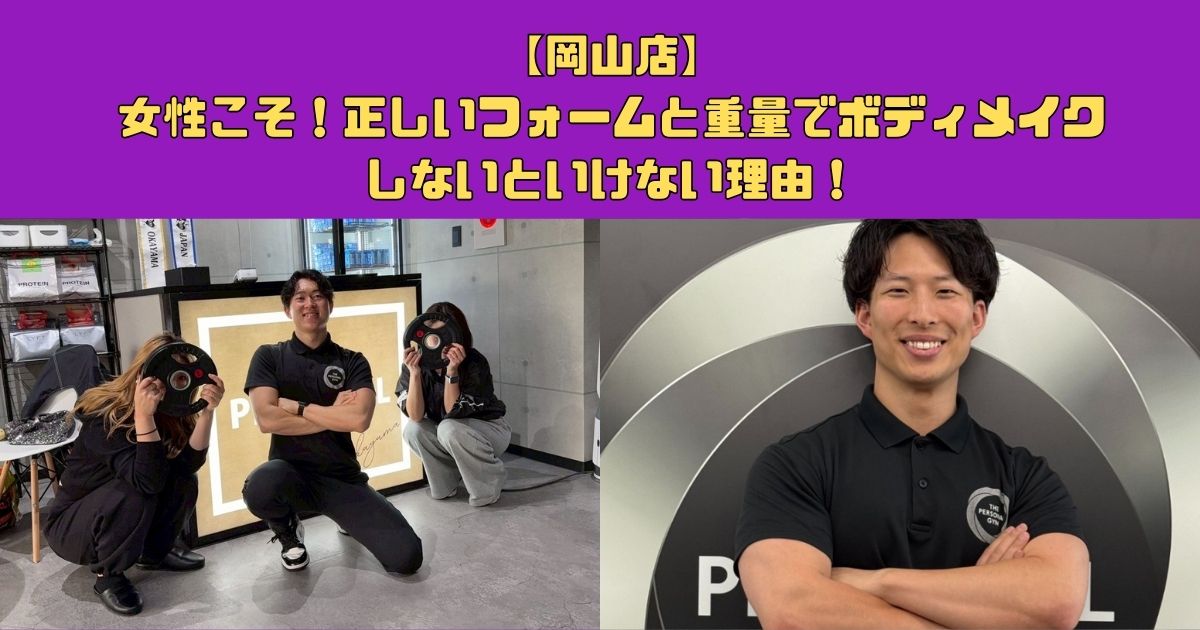 【岡山店】女性こそ！正しいフォームと重量でボディメイクしないといけない理由！