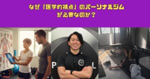 岡山駅・田町エリアで、なぜ「医学的視点」のパーソナルジムが必要なのか？