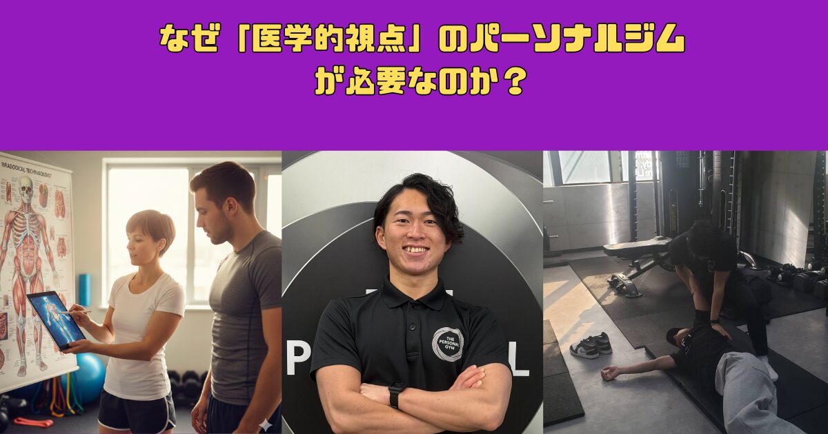 岡山駅・田町エリアで、なぜ「医学的視点」のパーソナルジムが必要なのか？