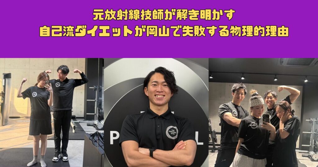 岡山駅・田町エリアで「最短で結果を出す」という選択。元放射線技師が解き明かす、自己流ダイエットが岡山で失敗する物理的理由