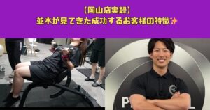 【岡山店実録】並木が見てきた成功するお客様の特徴✨