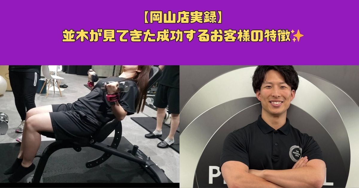 【岡山店実録】並木が見てきた成功するお客様の特徴✨