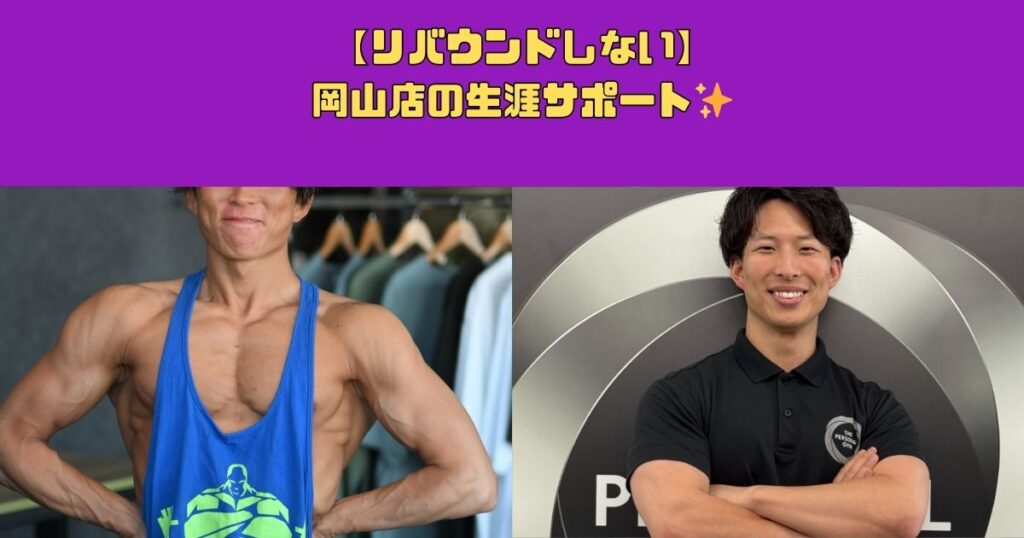【リバウンドしない】岡山店の生涯サポート✨