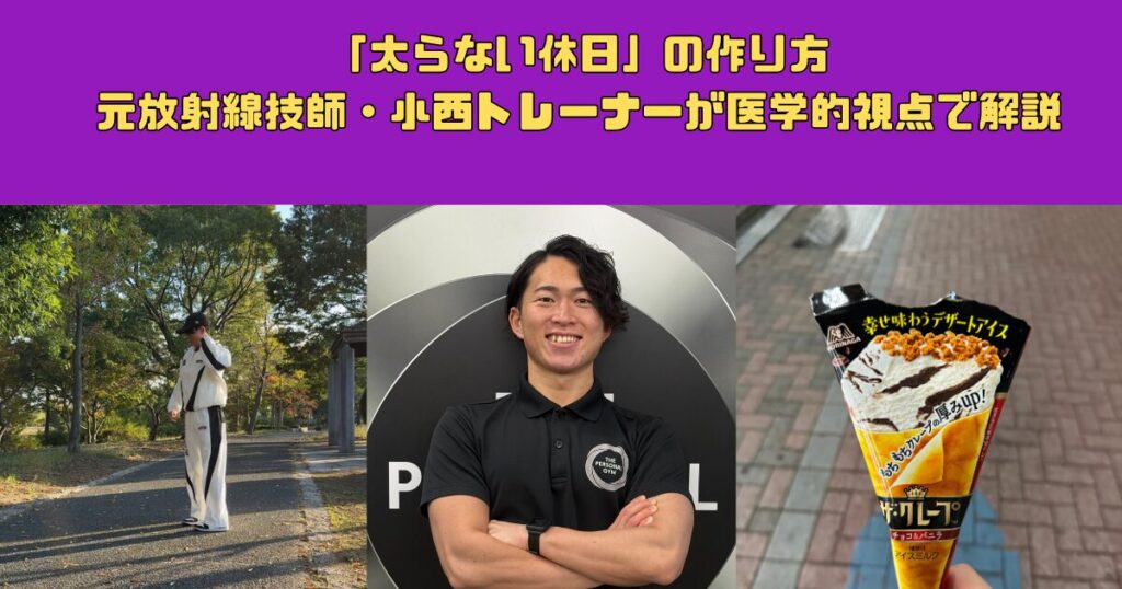 岡山駅・田町エリアで過ごす「太らない休日」の作り方｜元放射線技師・小西トレーナーが医学的視点で解説
