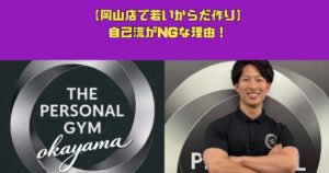 【岡山店で若いからだ作り】自己流がNGな理由！