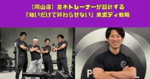 【岡山店】並木トレーナーが設計する「細いだけで終わらせない」美ボディ戦略