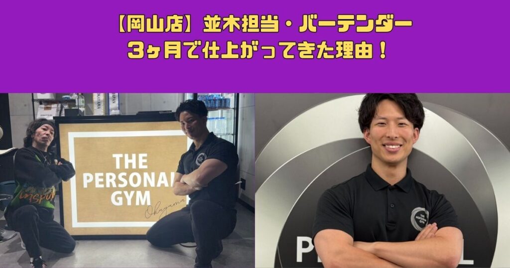 【岡山店】並木担当・バーテンダー3ヶ月で仕上がってきた理由！