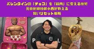 バレンタインの「チョコ」を「筋肉」に変える技術。岡山での賢いリセット戦略