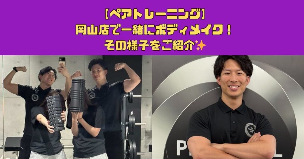 【ペアトレーニング】岡山店で一緒にボディメイク！その様子をご紹介✨